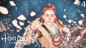 Horizon Zero Dawn прохождение ➤ Инициация #4 4K