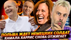 ПОЛЬША ЖДЕТ ГЕРМАНИЮ - ПРОВОКАЦИЯ ИЛИ ТРАДИЦИЯ | ХАРРИС В СВОЕМ АМПЛУА | НОВЫЙ КОРОЛЬ ДАНИИ