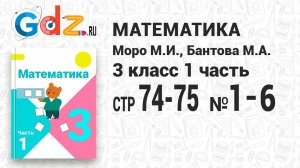 Стр. 74-75 № 1-6 - Математика 3 класс 1 часть Моро