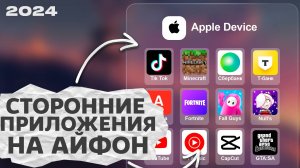 КАК СКАЧАТЬ ПРИЛОЖЕНИЯ КОТОРЫХ НЕТ В APP STORE?