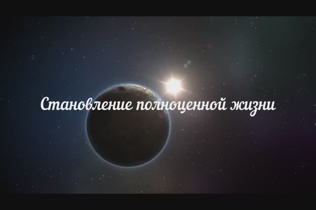 Становление полноценной жизни смотреть онлайн