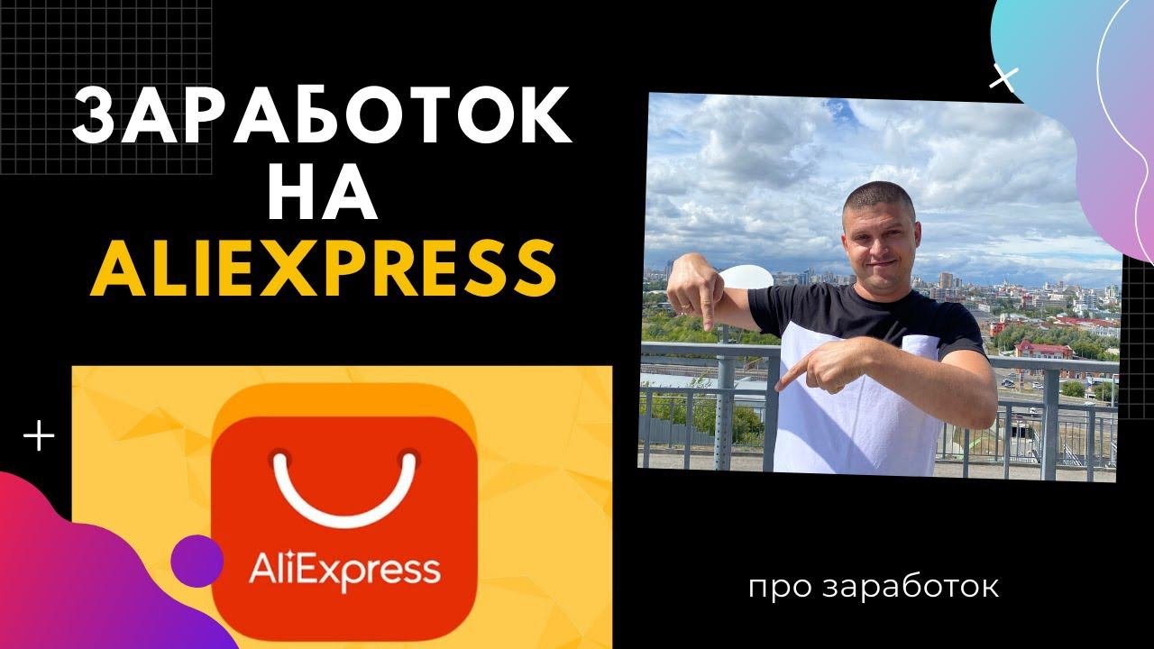 Про заработок. Как зарабатывать в интернете на партнёрской программе от алиэкспресс