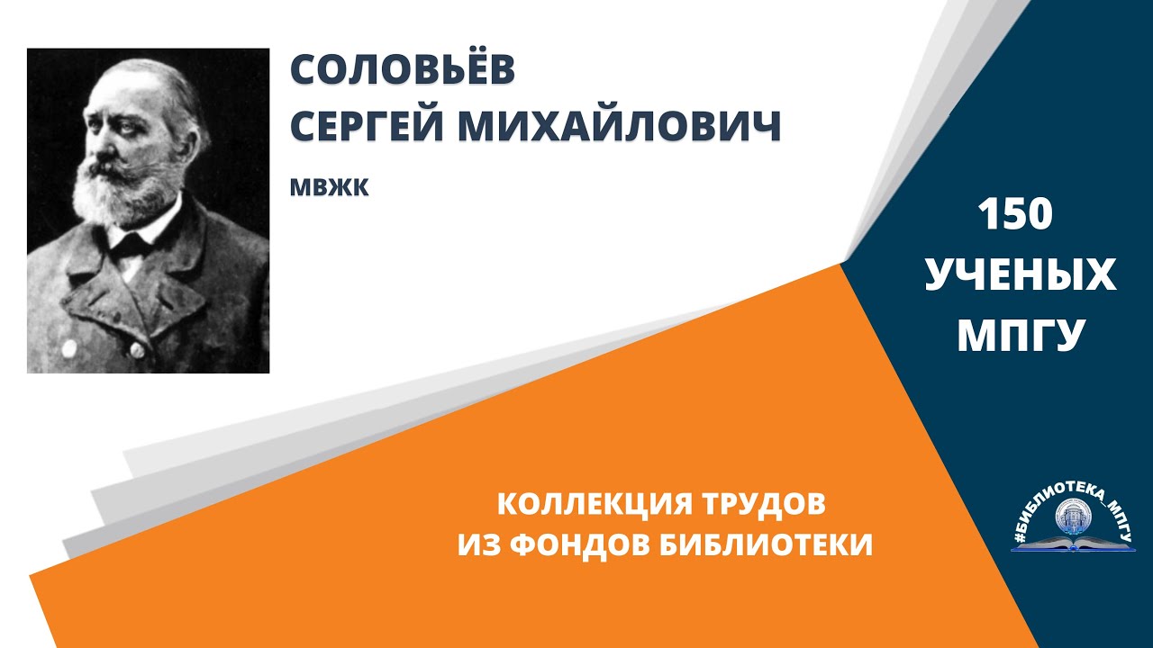 Академик С.М.Соловьев. Проект "150 ученых МПГУ- труды из коллекции Библиотеки вуза"