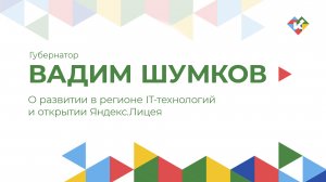 О развитии в регионе IT-технологий и открытии Яндекс.Лицея