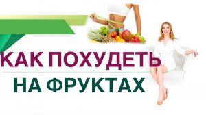 ?КАК ПОХУДЕТЬ НА ФРУКТАХ Диабет, снижение веса и фрукты. Врач эндокринолог, диетолог Ольга Павлова.
