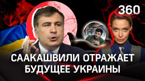 Саакашвили отражает будущие судьбы политиков Украины | Стрим с Аксиньей Гурьяновой