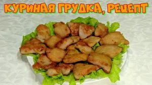 Куриная грудка, рецепт  #рецепты, #рецепты простые, #рецепты быстрые