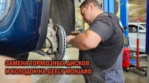 Замена дисков и колодок на Geely Monjaro - Автотехцентр SoundSpeed