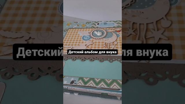 Детский альбом для внука #скрапбукинг @ scrap_lidiya