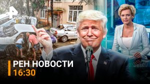 РЕН Новости 24 июля, 16:30 / Шпион ВСУ - бывший полицейский - задержан в Херсоне / Сочи после ЧС