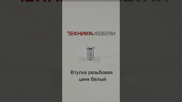 Втулка резьбовая цинк белый шорт