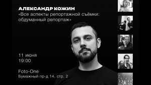 Александр Кожин лекция "Все аспекты репортажной съемки: обдуманный репортаж"