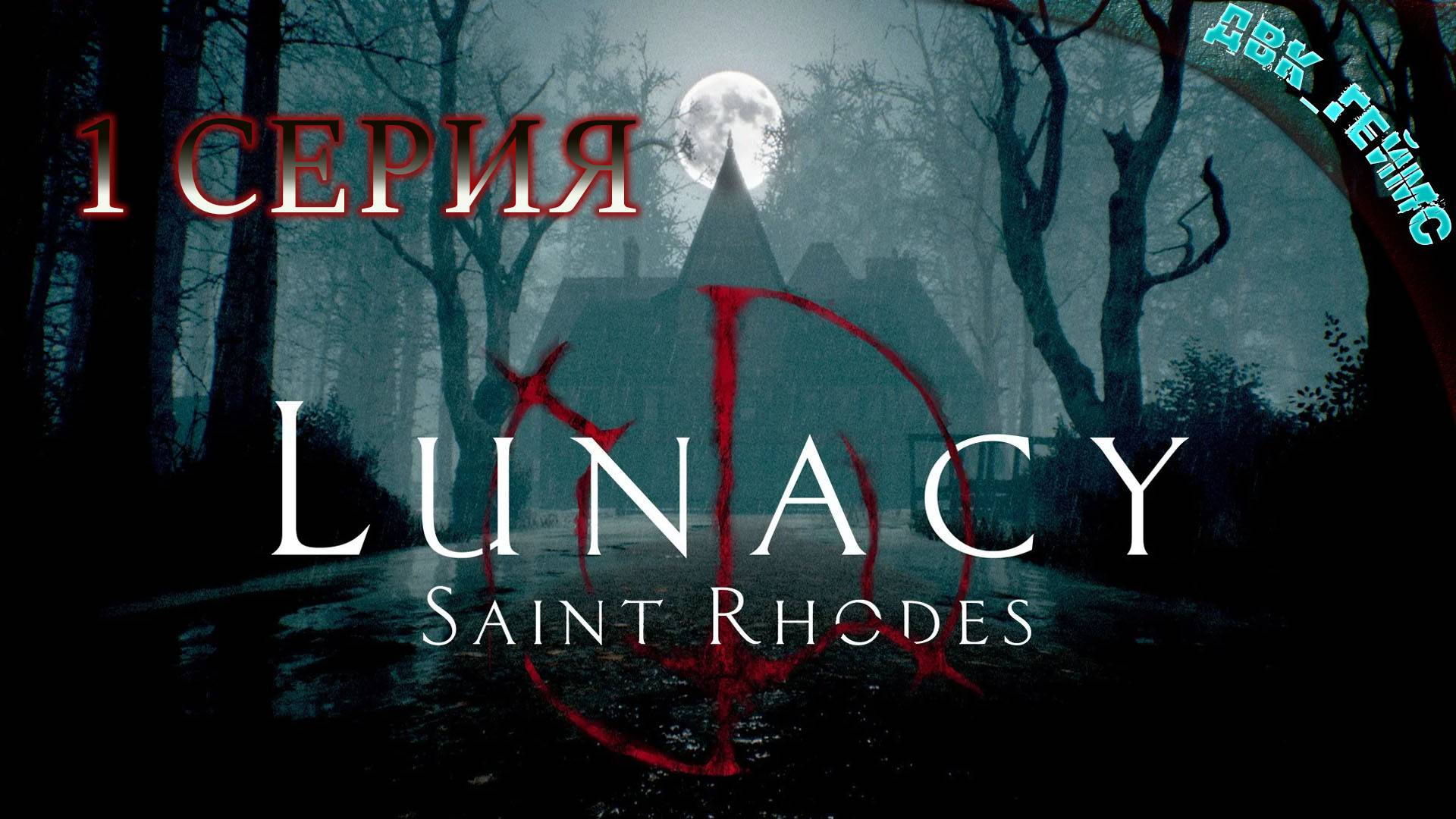 Lunacy: Saint Rhodes / 1 серия / Новый взгляд на ужасы