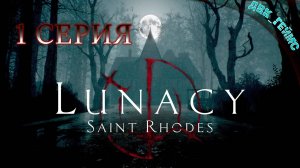 Lunacy: Saint Rhodes / 1 серия / Новый взгляд на ужасы