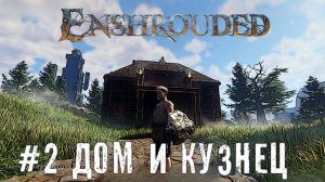 Enshrouded Строю дом и нашел Кузнеца   прохождение летсплей Enshrouded Demo часть #2