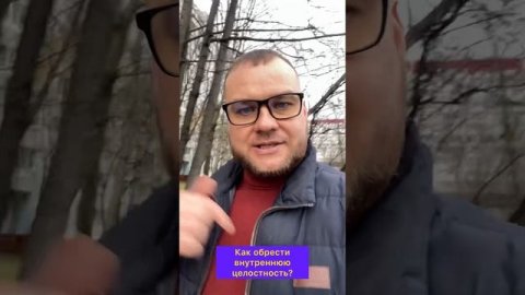 Как обрести внутреннюю целостность ?