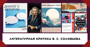 Литературная критика В.С.Соловьева