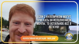 Медитация с Доктором Первушкиным «Мой Дом» состоялась у памятника Чкалову