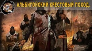 6 36 Альбигойский крестовый поход, Причём здесь Русы,Ольга Семёнова Роттердам