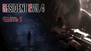 Прохождение Resident Evil 4 Remake (2023)► Деревенские зомби #1 [Русская озвучка]