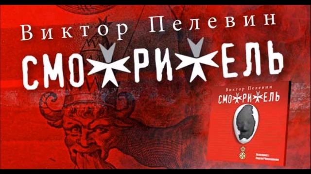 Пелевин snuff аудиокнига. Пелевин смотритель иллюстрации. Железная бездна Пелевин.