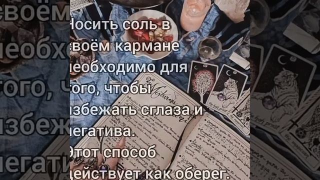 Насыпьте соль в карман от сглаза смотреть онлайн