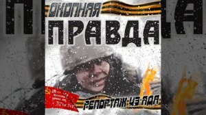 Окопная правда "Репортаж из Ада"