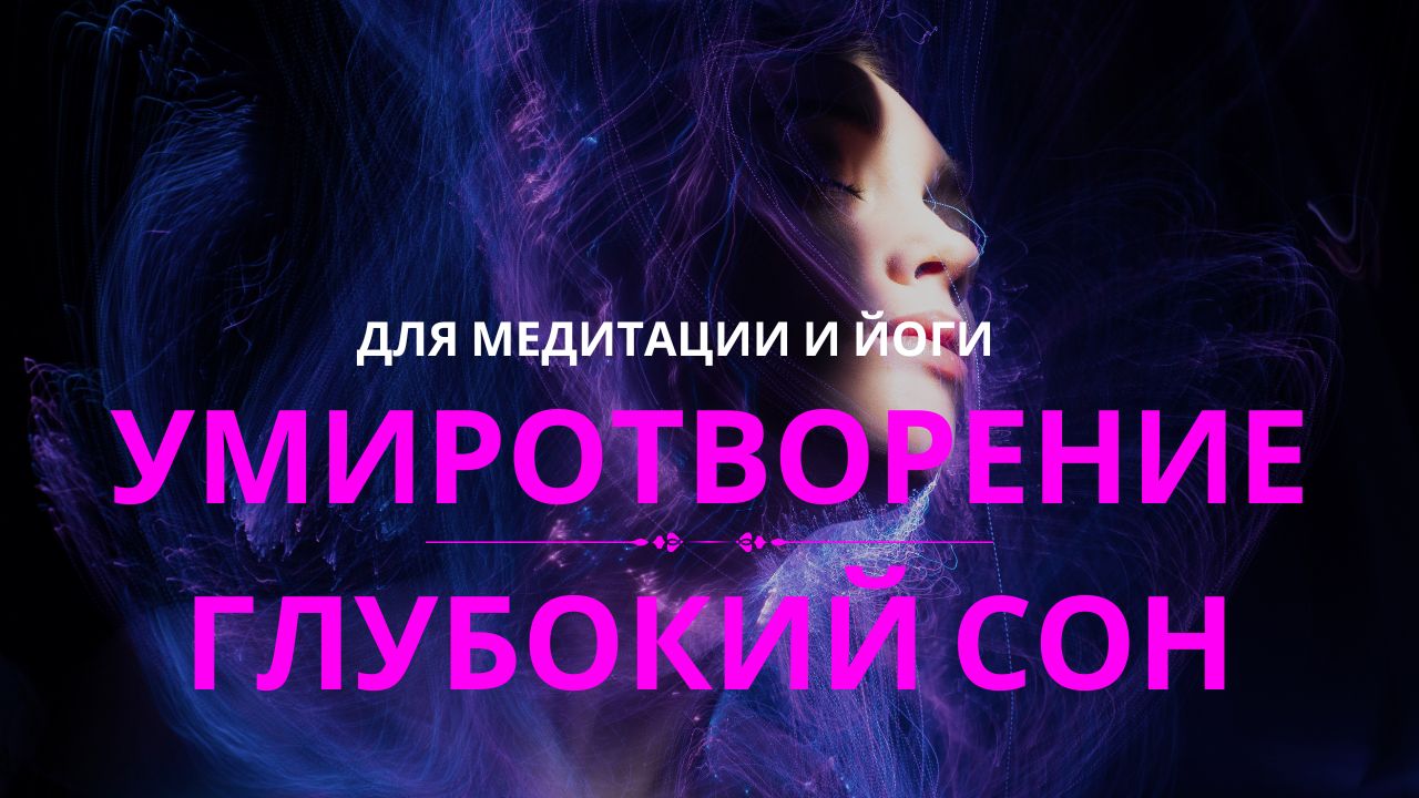 Гармония Души: Расслабляющая Музыка для Глубокого Сна, Медитации и Йоги