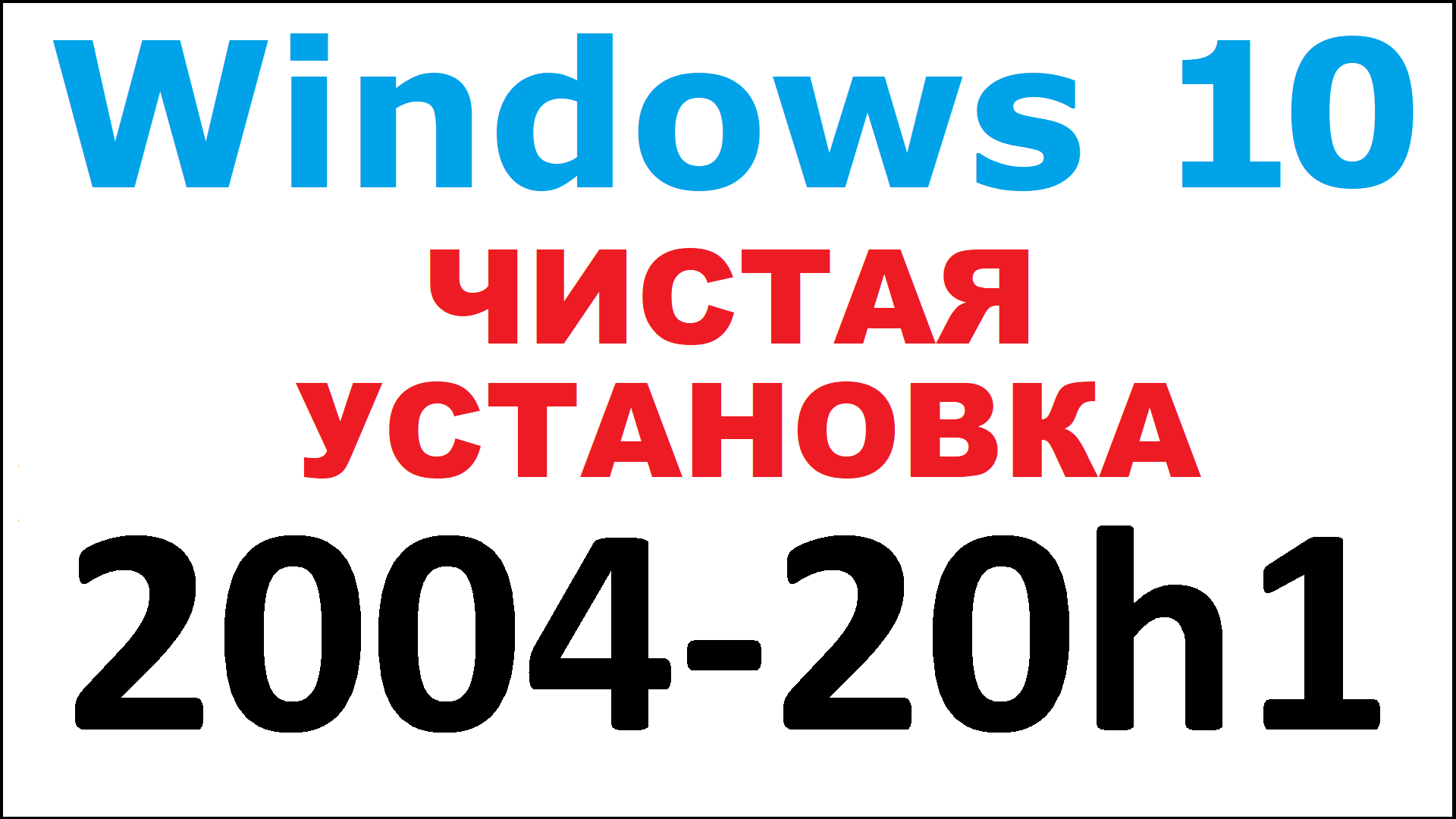 Чистая установка Windows 10 2004 20h1 и что нового