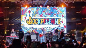 Воскресение - Я тоже был веселым и беспечным / Улетай-2023