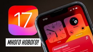 35+ новых функций iOS 17 (+обзор iOS 17 beta 2)