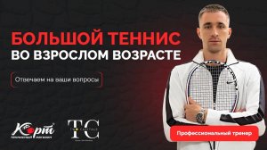 Большой теннис во взрослом возрасте. Мастер спорта отвечает на ваши вопросы