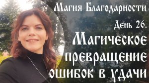 Магия благодарности. День 26