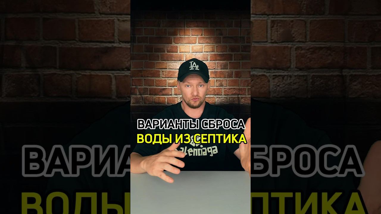 Самотечный и принудительный СЕПТИК #септик #стройка #москва #самара #строительство смотреть онлайн