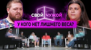 Люди с лишним весом вычисляют обманщиков | Свой/чужой | КУБ