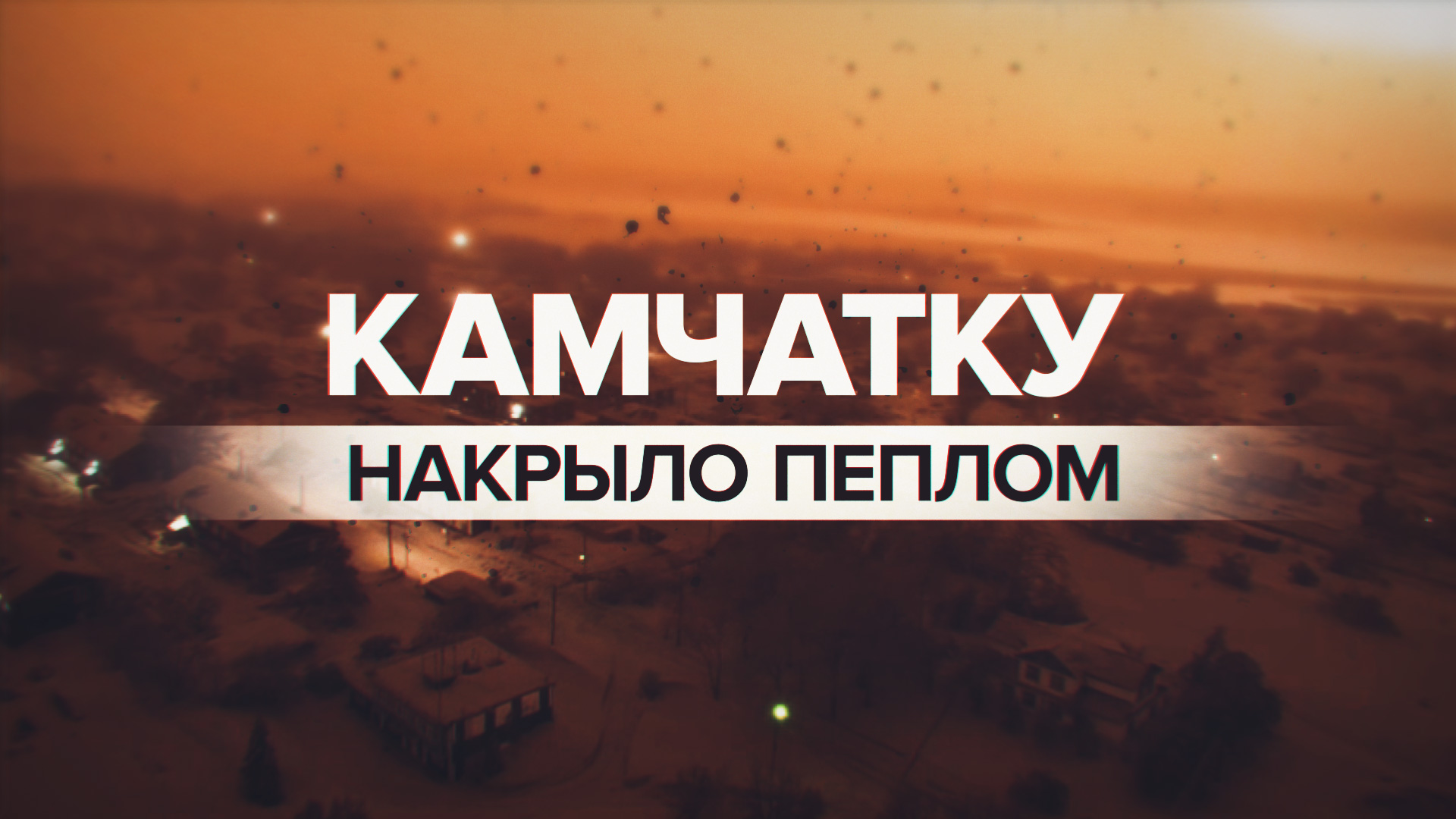 Лунный пейзаж: пепел накрыл несколько посёлков из-за активности вулканов Шивелуч и Безымянный