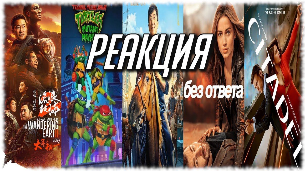 РЕАКЦИЯ НА НОВЫЕ ТРЕЙЛЕРЫ: Цитадель, Без ответа, Блуждающая Земля 2,Черепашки-ниндзя,Кунг-Фу Жеребец