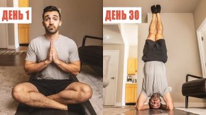 Йога с нуля: 30 дней занятий в домашних условиях