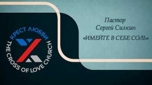 Пастор Сергей Силкин | Имейте в себе соль | Церковь Крест Любви | 12.02.2023 г.