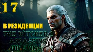 ВЕДЬМАК И ЛОРЕДО - THE WITCHER 2 ASSASSINS OF KINGS - ПРОХОЖДЕНИЕ НА 100 ПРОЦЕНТОВ #17