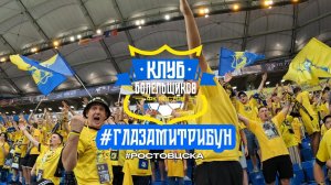 #ГЛАЗАМИТРИБУН | 1 ВЫПУСК | РОСТОВ - ЦСКА