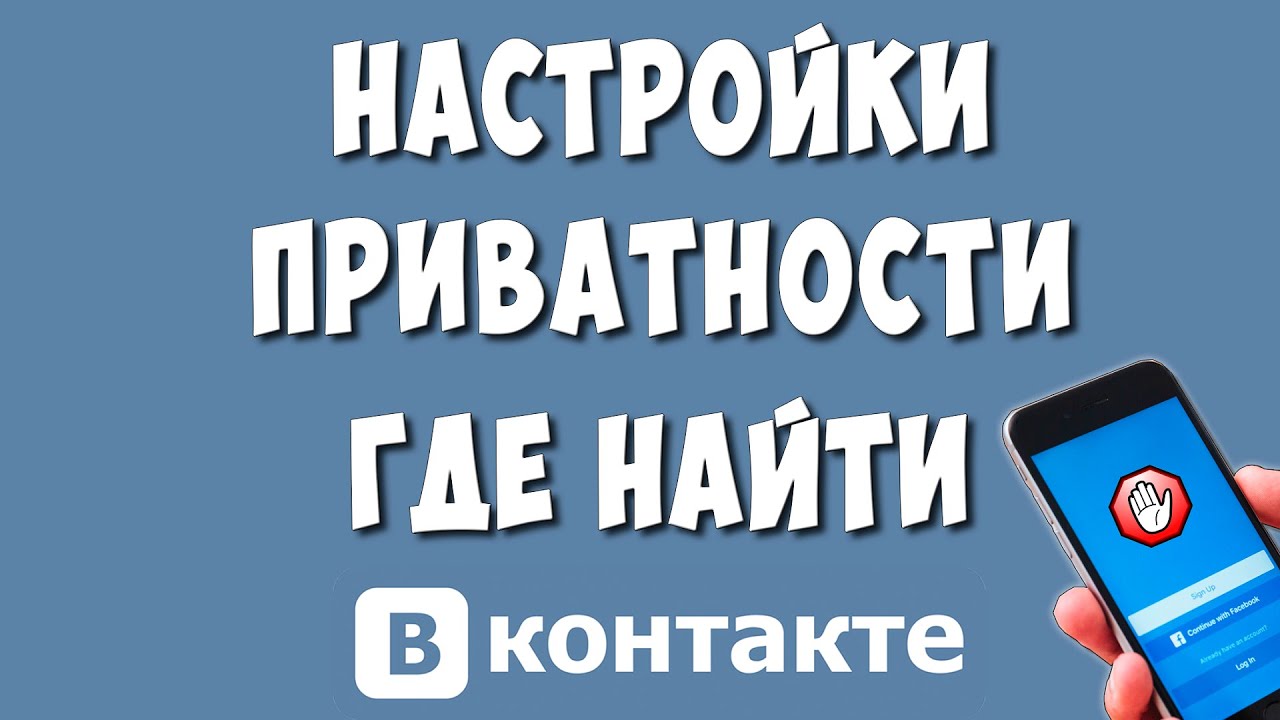 Где Найти Настройки Приватности в ВК на Телефоне / Как Настроить Приватность  ВКонтакте в Приложении