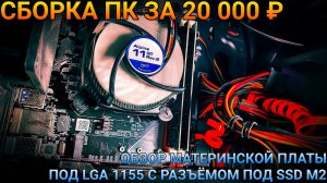 Китайский монстр на LGA 1155 со слотом под SSD M2 NVME | ИГРОВОЙ ПК ЗА 20 000 РУБЛЕЙ