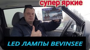 ЛУЧШИЕ LED ЛАМПЫ BEVINSEE ДЛЯ АВТОМОБИЛЯ