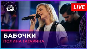 Премьера! Полина Гагарина - Бабочки (LIVE @ Авторадио)