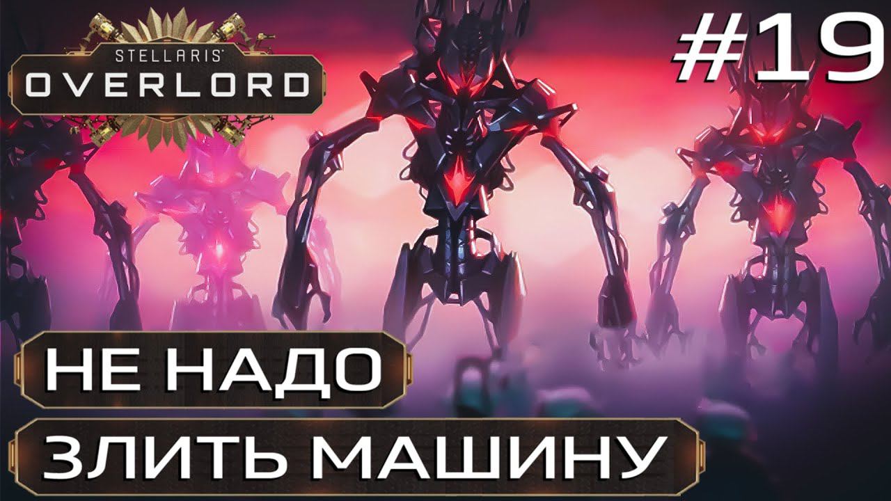 ПРОХОЖДЕНИЕ STELLARIS: OVERLORD: Не надо злить машину #19