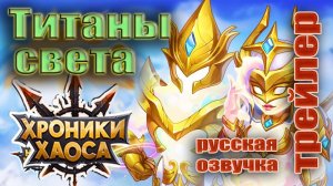 Хроники Хаоса. Титаны света — трейлер. Русская озвучка. [RU]