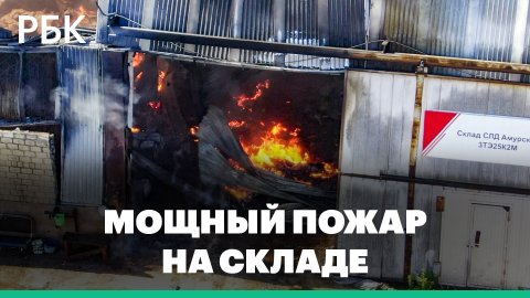 В Комсомольске-на-Амуре горит 2 тыс кв. м. на складе с лакокрасочной продукцией