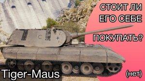 ГАЙД по Tiger-Maus - ИМБА или КУСОК МЯСА?