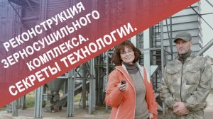 Реконструкция зерносушильного комплекса. Секреты технологии